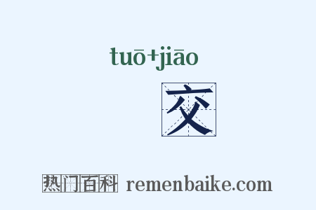 讬交是什么意思的图片